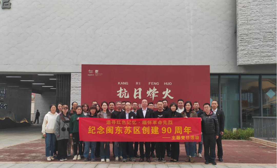市问鼎国际官网公司下属企业联合开展“追寻红色记忆·缅怀革命先烈——纪念闽东苏区创建90周年”主题党日活动