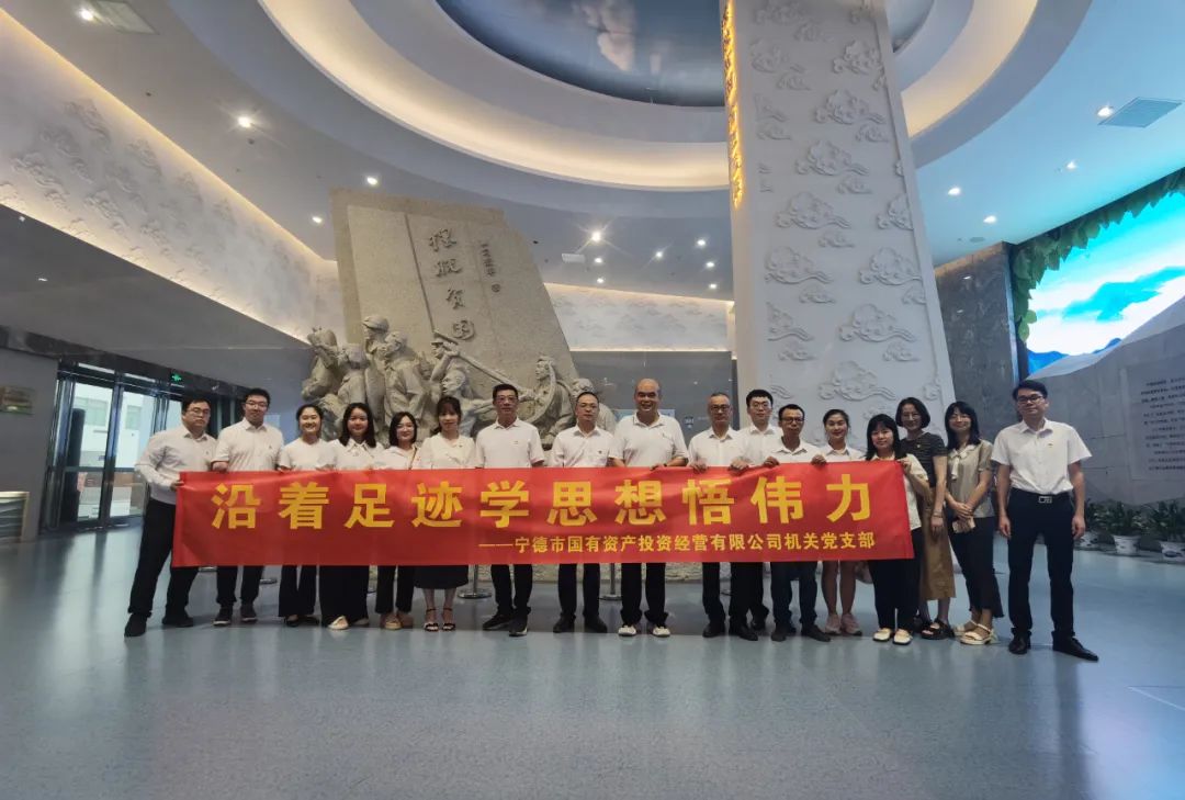 宁德市问鼎国际官网公司机关党支部组织开展“沿着足迹学思想悟伟力”主题党日活动
