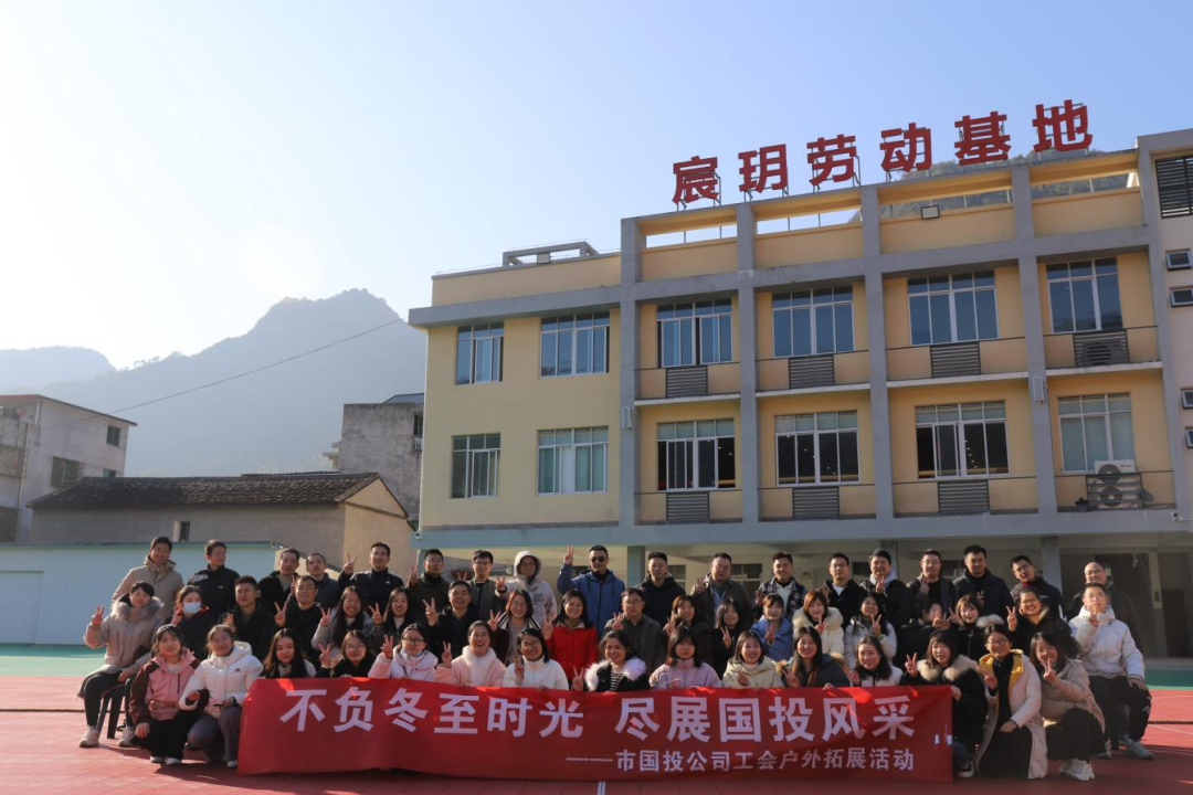 不负冬至时光，，，，，，尽展问鼎国际官网风采——宁德市问鼎国际官网公司工会携手子公司工会共同开展户外拓展活动