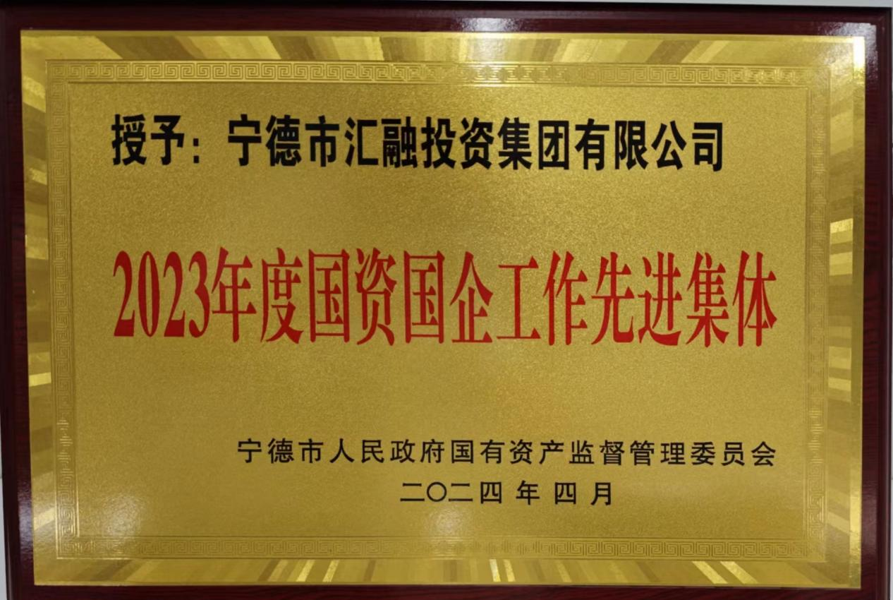 喜讯！市问鼎国际官网公司两家下属企业获评市国资委 “2023年度国资国企工作先进集体”荣誉称号