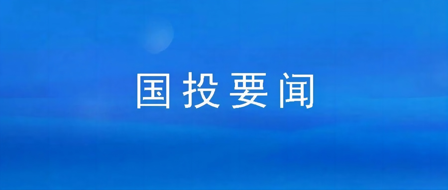 市问鼎国际官网公司组织集中观看廉政警示教育片