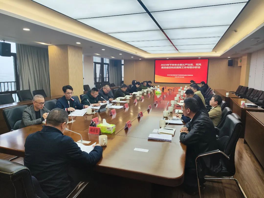 宁德市问鼎国际官网公司召开2023年下半年全面从严治党、党风廉政建设和反腐败工作专题分析会