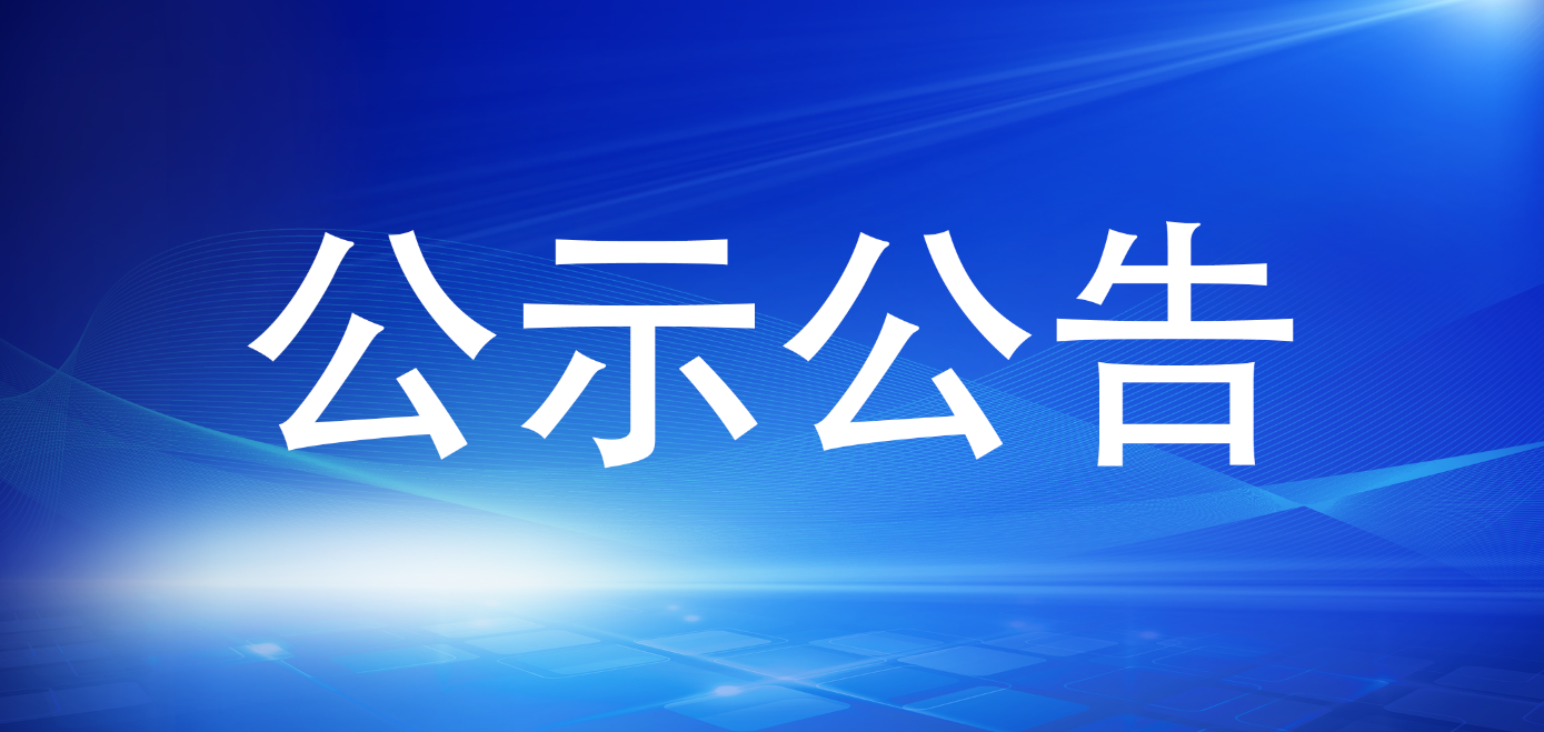 问鼎国际官网关于招聘工作人员拟聘用人员的公示